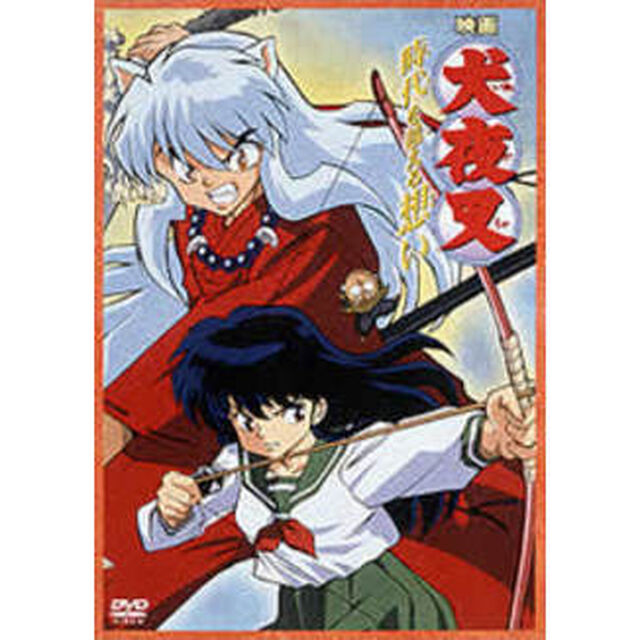 映画　犬夜叉（ＤＶＤ）