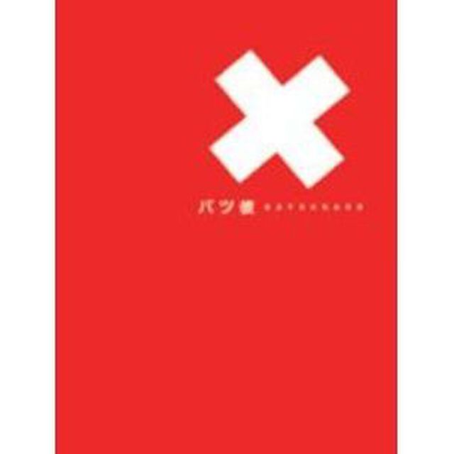 バツ彼　BOXセット（ＤＶＤ）