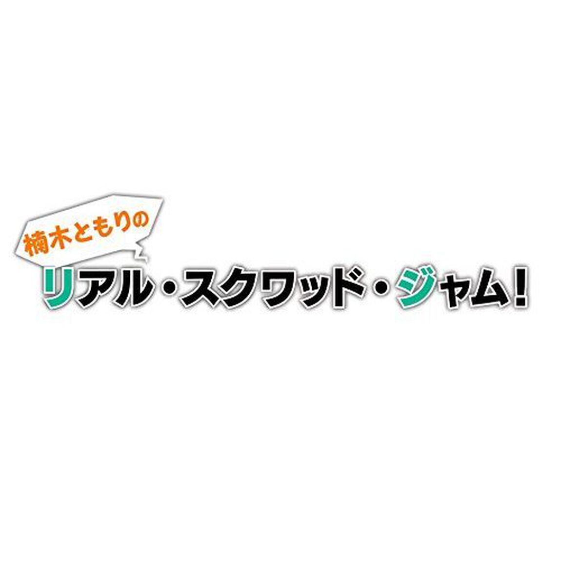 DVD 「楠木ともりのリアル・スクワッド・ジャム！」（ＤＶＤ）