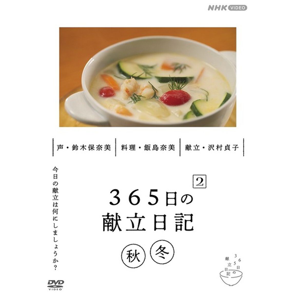 365日の献立日記　2　秋冬編（ＤＶＤ）
