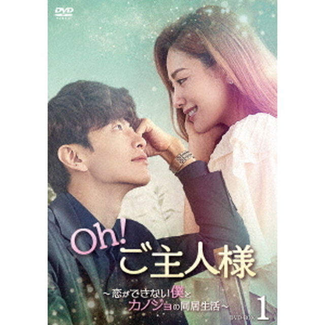 Oh！ご主人様〜恋ができない僕とカノジョの同居生活〜　DVD－BOX1（ＤＶＤ）