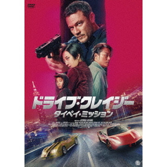 ドライブ・クレイジー：タイペイ・ミッション（ＤＶＤ）