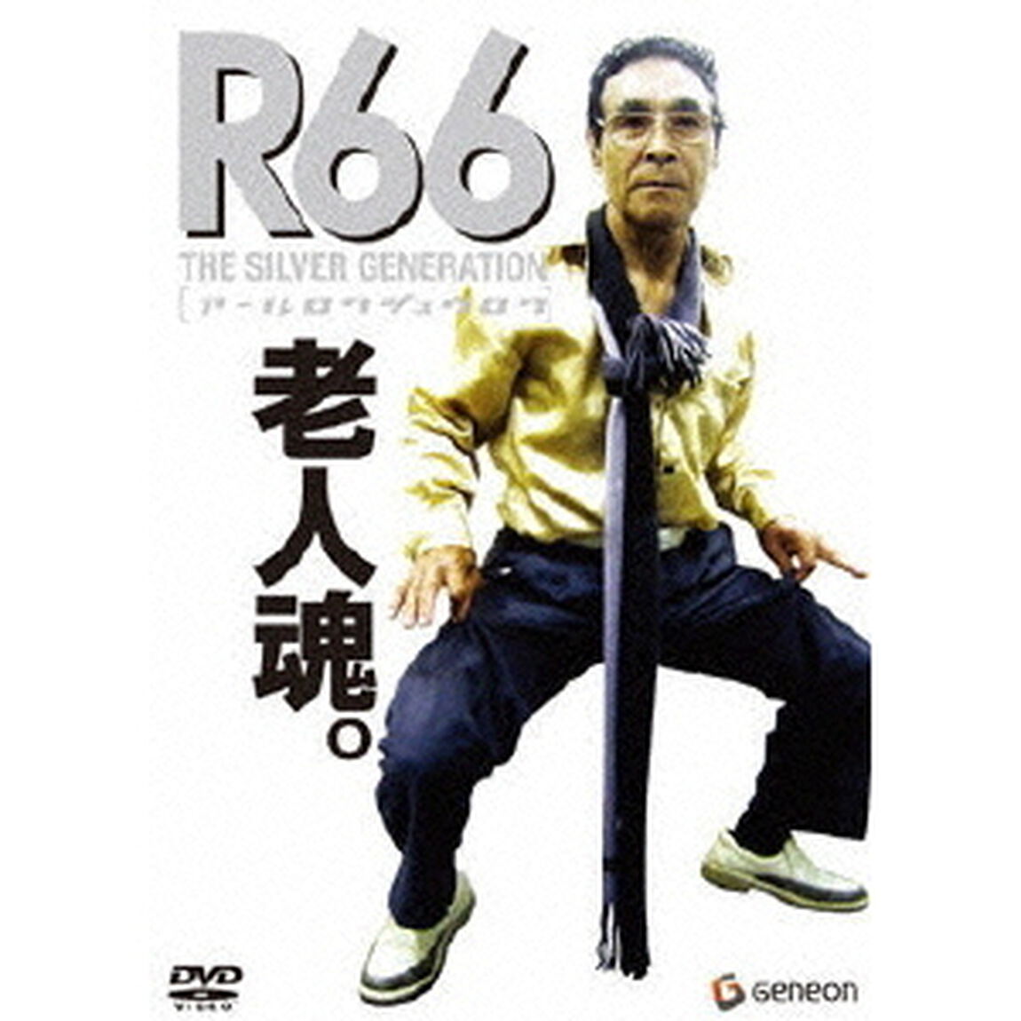 「R66」アールロクジュウロク（ＤＶＤ）