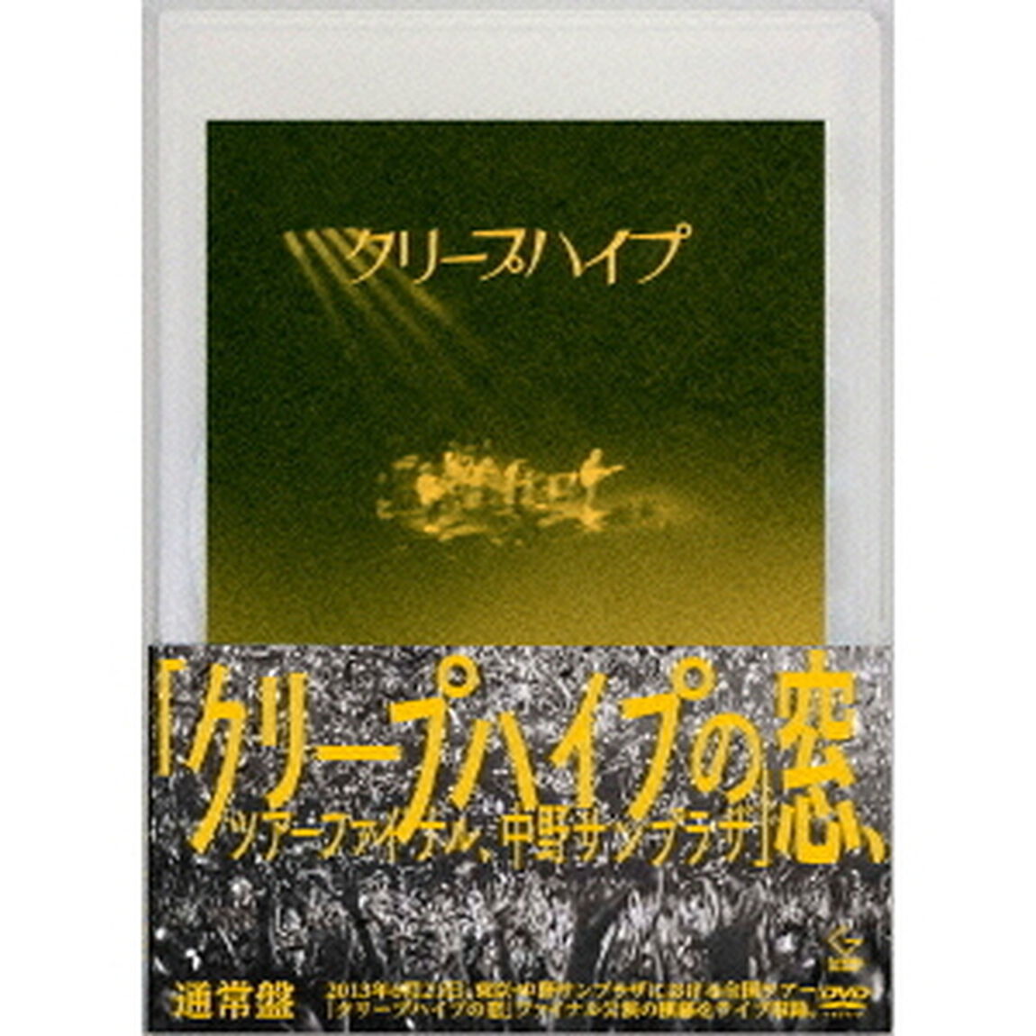 クリープハイプの窓、ツアーファイナル、中野サンプラザ（ＤＶＤ）
