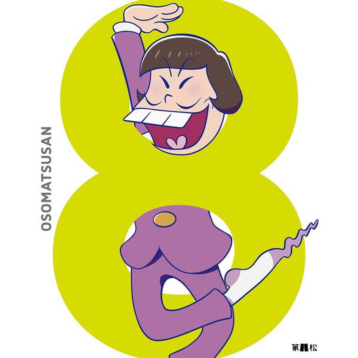 おそ松さん 第八松＜セブンネット限定特典：キャラ画使用名刺付き＞（Ｂｌｕ－ｒａｙ　Ｄｉｓｃ）