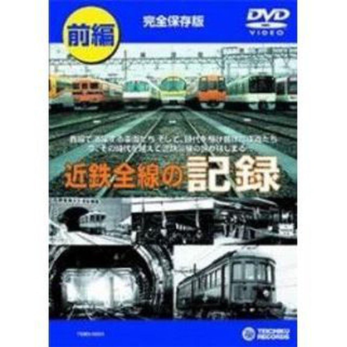 近鉄全線の記録　前編（ＤＶＤ）