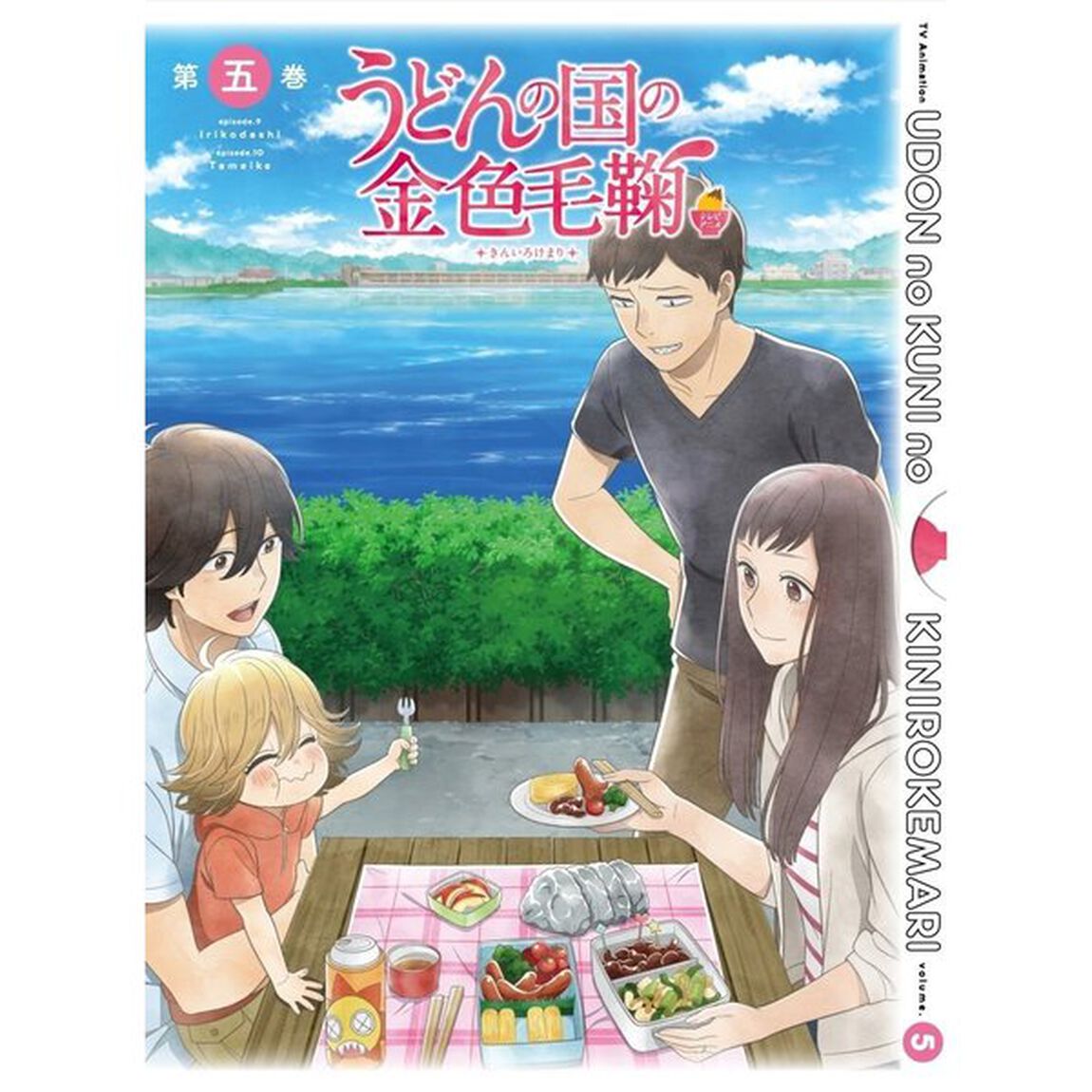 テレビアニメーション　うどんの国の金色毛鞠　第五巻（Ｂｌｕ－ｒａｙ　Ｄｉｓｃ）