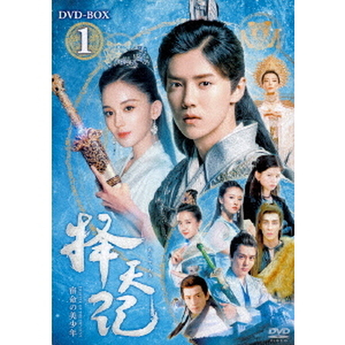 擇天記（たくてんき） 〜宿命の美少年〜 DVD-BOX 1（ＤＶＤ）