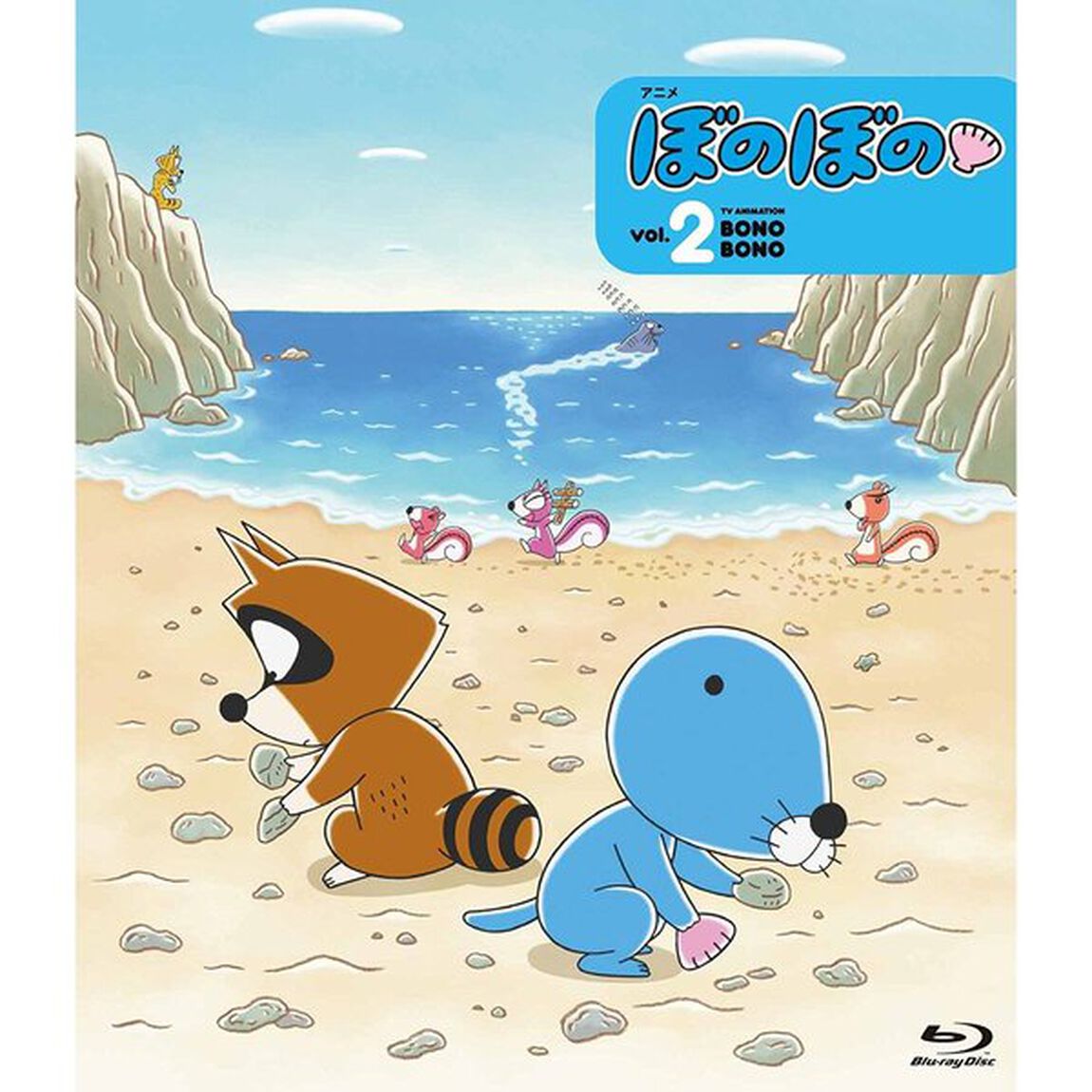 ぼのぼの　2（Ｂｌｕ－ｒａｙ　Ｄｉｓｃ）