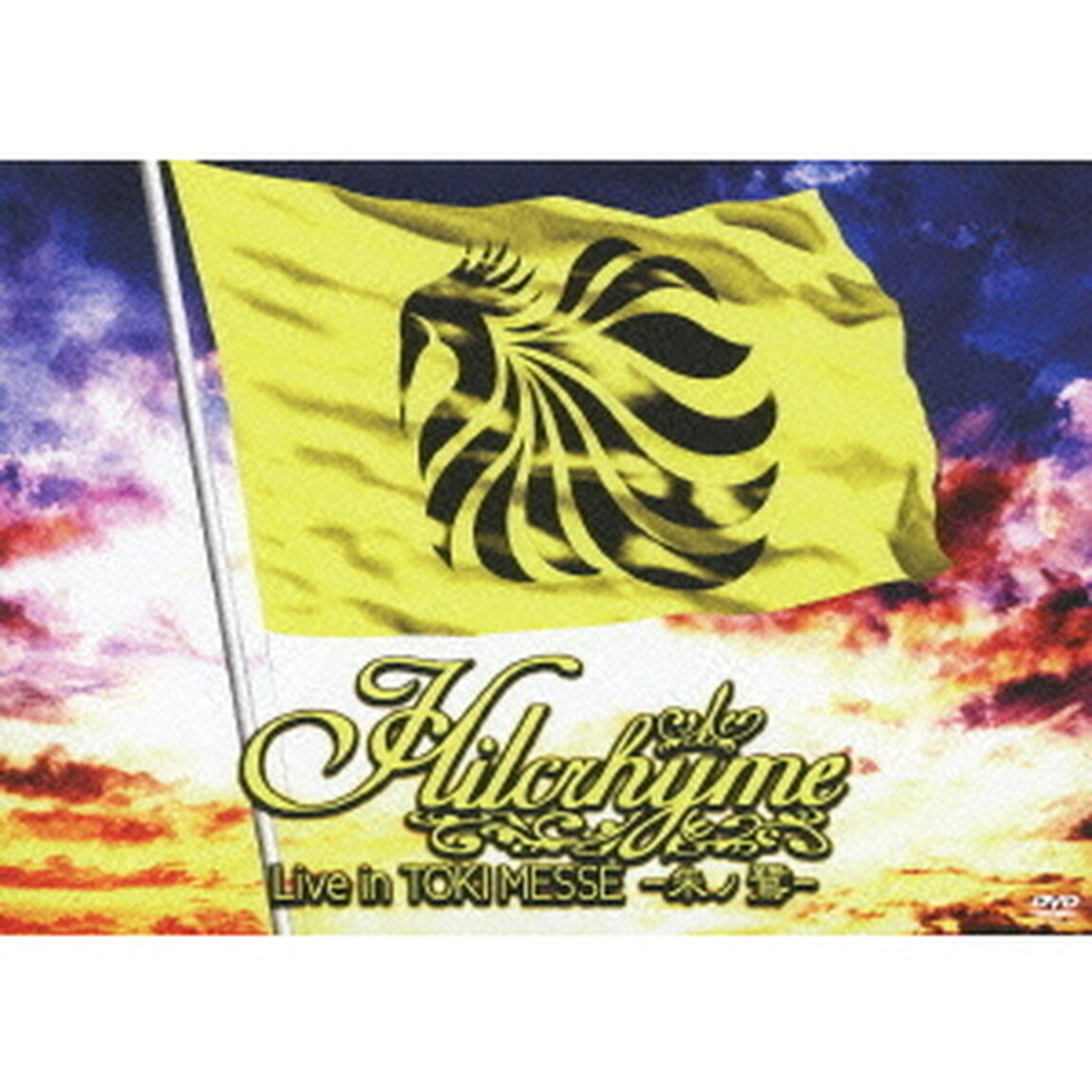 Hilcrhyme　Live　in　TOKI　MESSE　－朱ノ鷺－（ＤＶＤ）