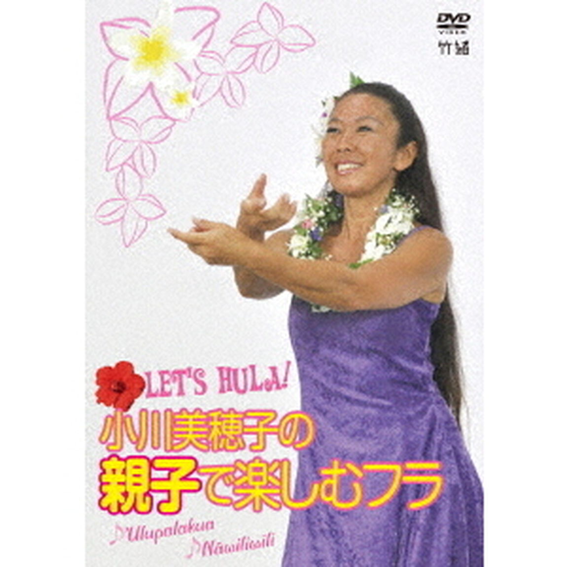 Let&rsquo;s　Hula！小川美穂子の親子で楽しむフラ〜♪Ulupalakua♪Nawiliwili〜（ＤＶＤ）
