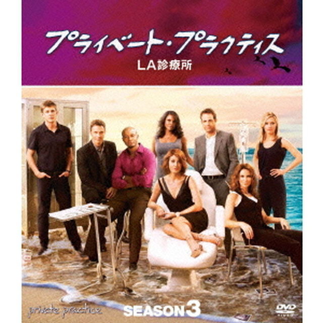 プライベート・プラクティス：LA診療所　シーズン3　コンパクトBOX（ＤＶＤ）