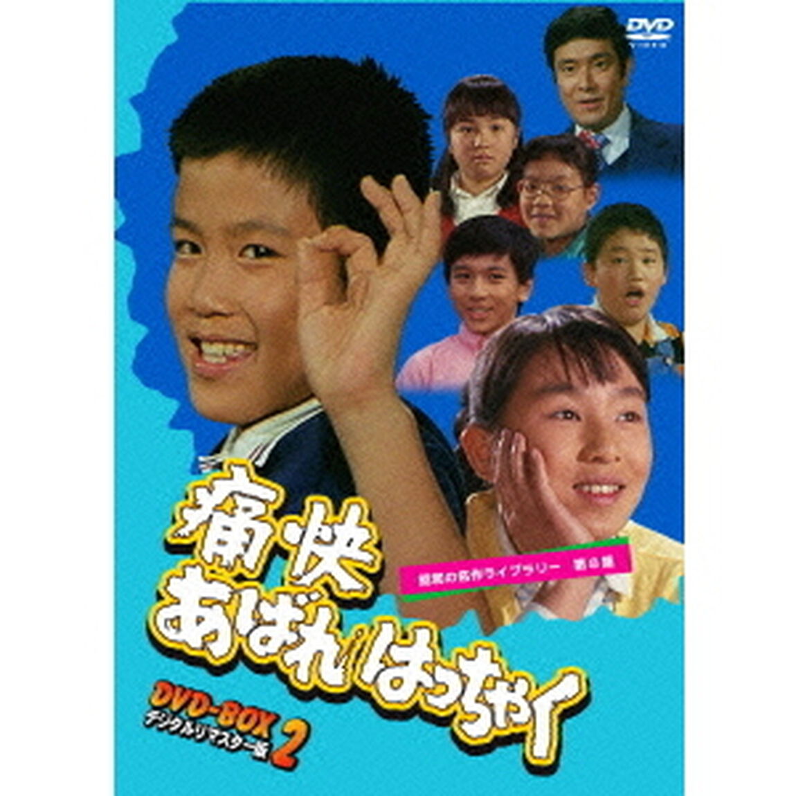 痛快あばれはっちゃく　DVD－BOX2　デジタルリマスター版（ＤＶＤ）