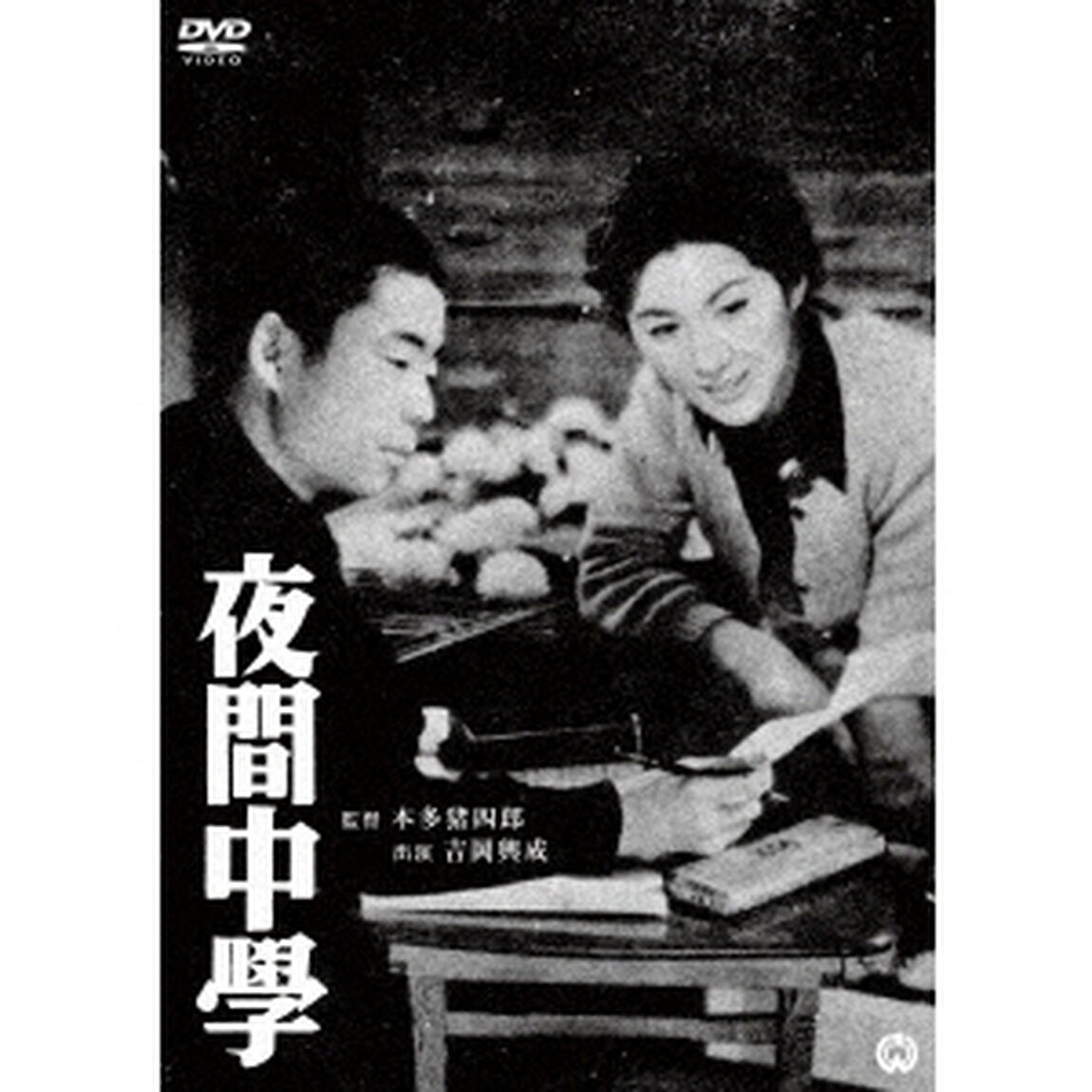 夜間中学（ＤＶＤ）