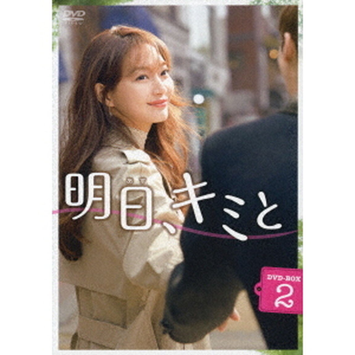 明日、キミと DVD-BOX 2（ＤＶＤ）