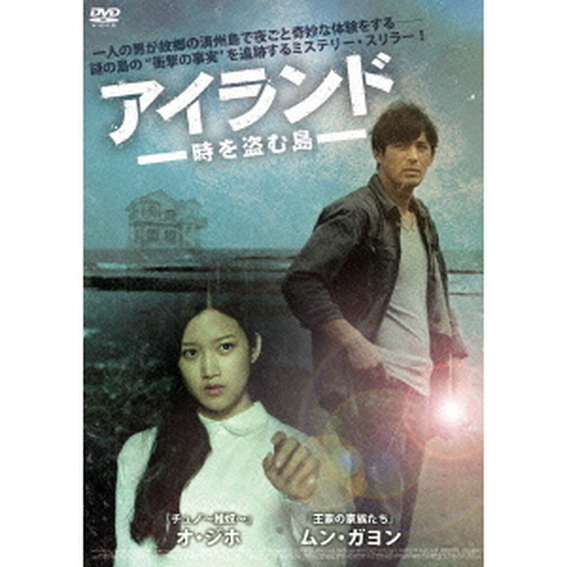 アイランド　時を盗む島（ＤＶＤ）