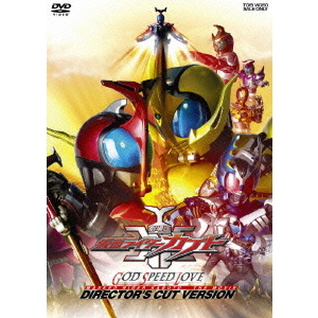 劇場版　仮面ライダーカブト　GOD　SPEED　LOVE　DIRECTOR&rsquo;S　CUT　VERSION（ＤＶＤ）