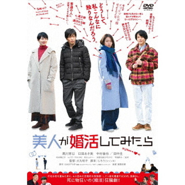 美人が婚活してみたら（ＤＶＤ）