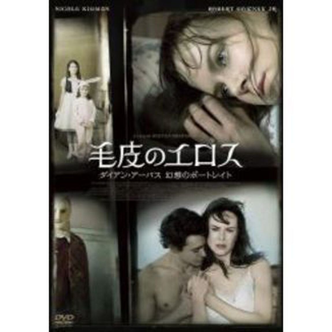毛皮のエロス　〜ダイアン・アーバス　幻想のポートレイト（ＤＶＤ）