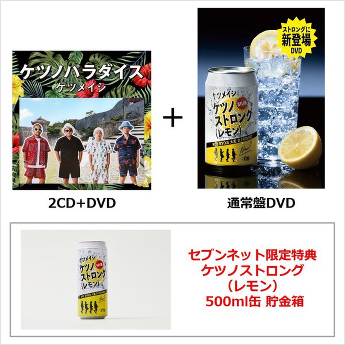 ケツメイシ／【2点セット】ケツノパラダイス（2CD+DVD）＋ケツノストロング（レモン）通常盤DVD（セブンネット限定特典：ケツノストロング（レモン） 500ml缶 貯金箱）（ＤＶＤ）