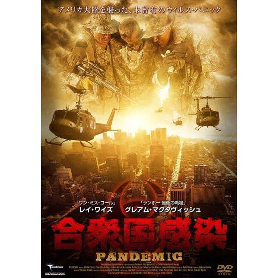 合衆国感染（ＤＶＤ）
