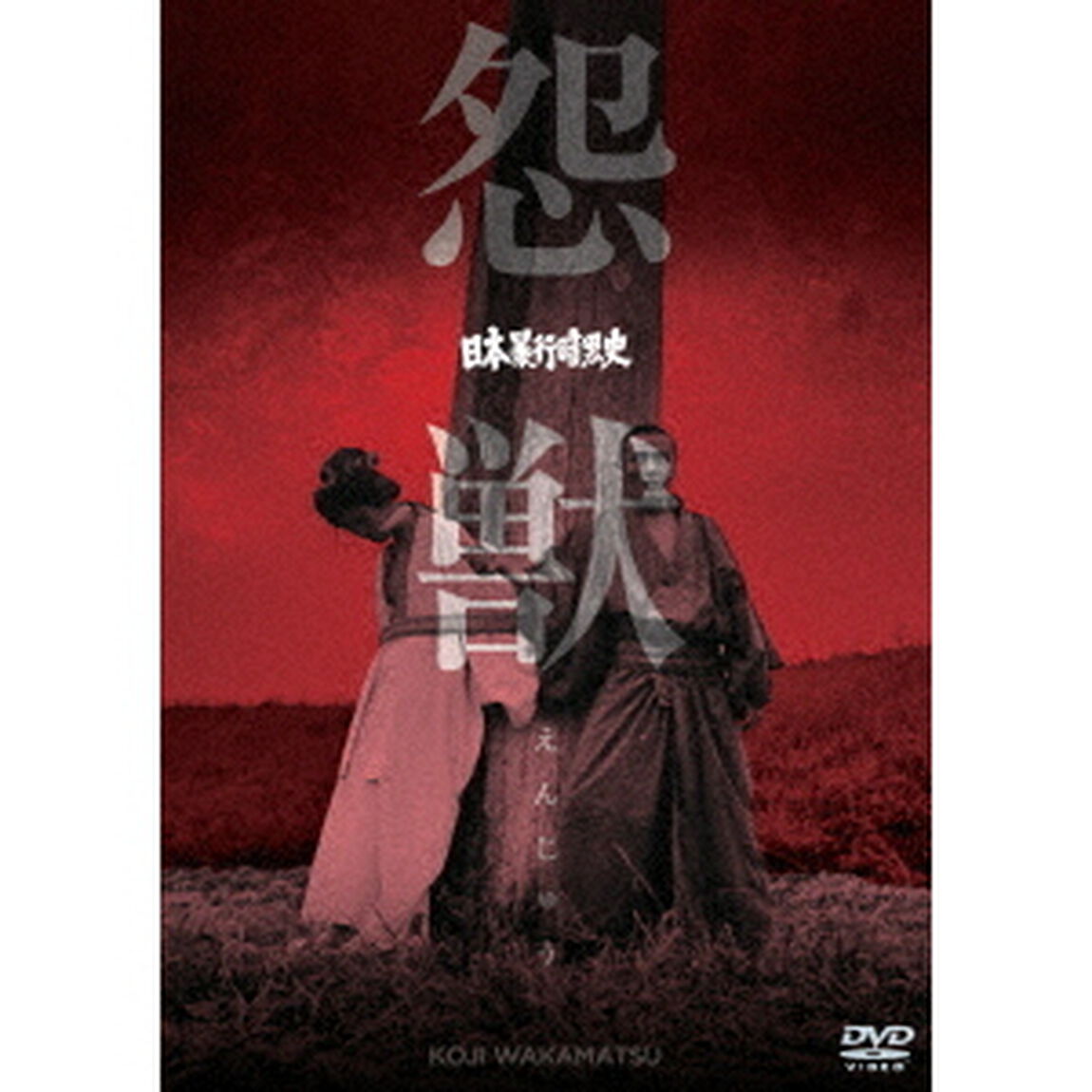 日本暴行暗黒史　怨獣（ＤＶＤ）