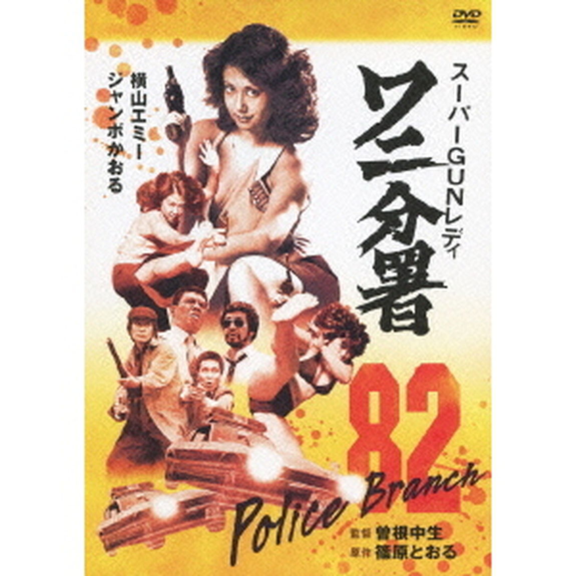スーパーGUNレディ　ワニ分署（ＤＶＤ）
