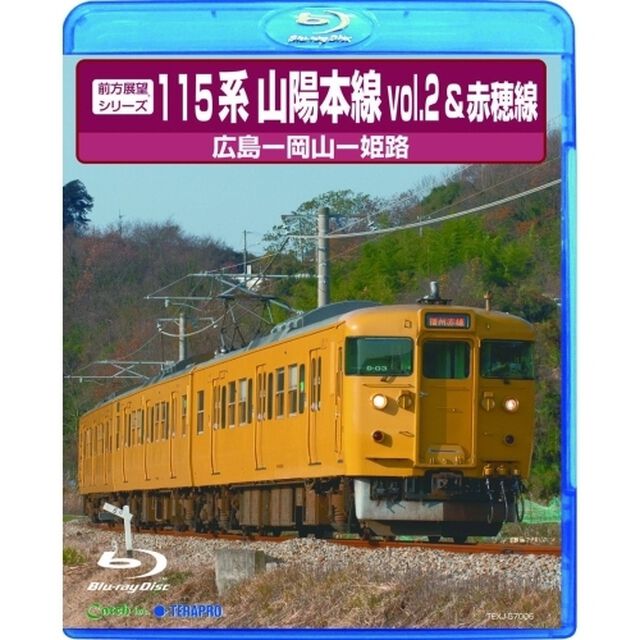 前方展望シリーズ115系　山陽本線2＆赤穂線　広島〜岡山〜姫路（Ｂｌｕ－ｒａｙ　Ｄｉｓｃ）
