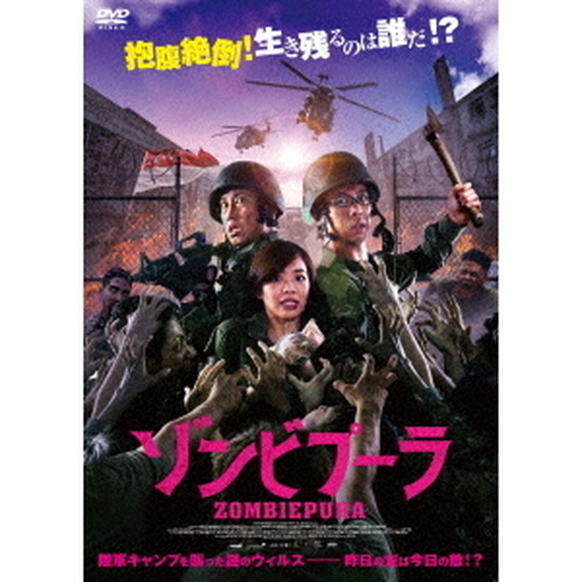 ゾンビプーラ（ＤＶＤ）
