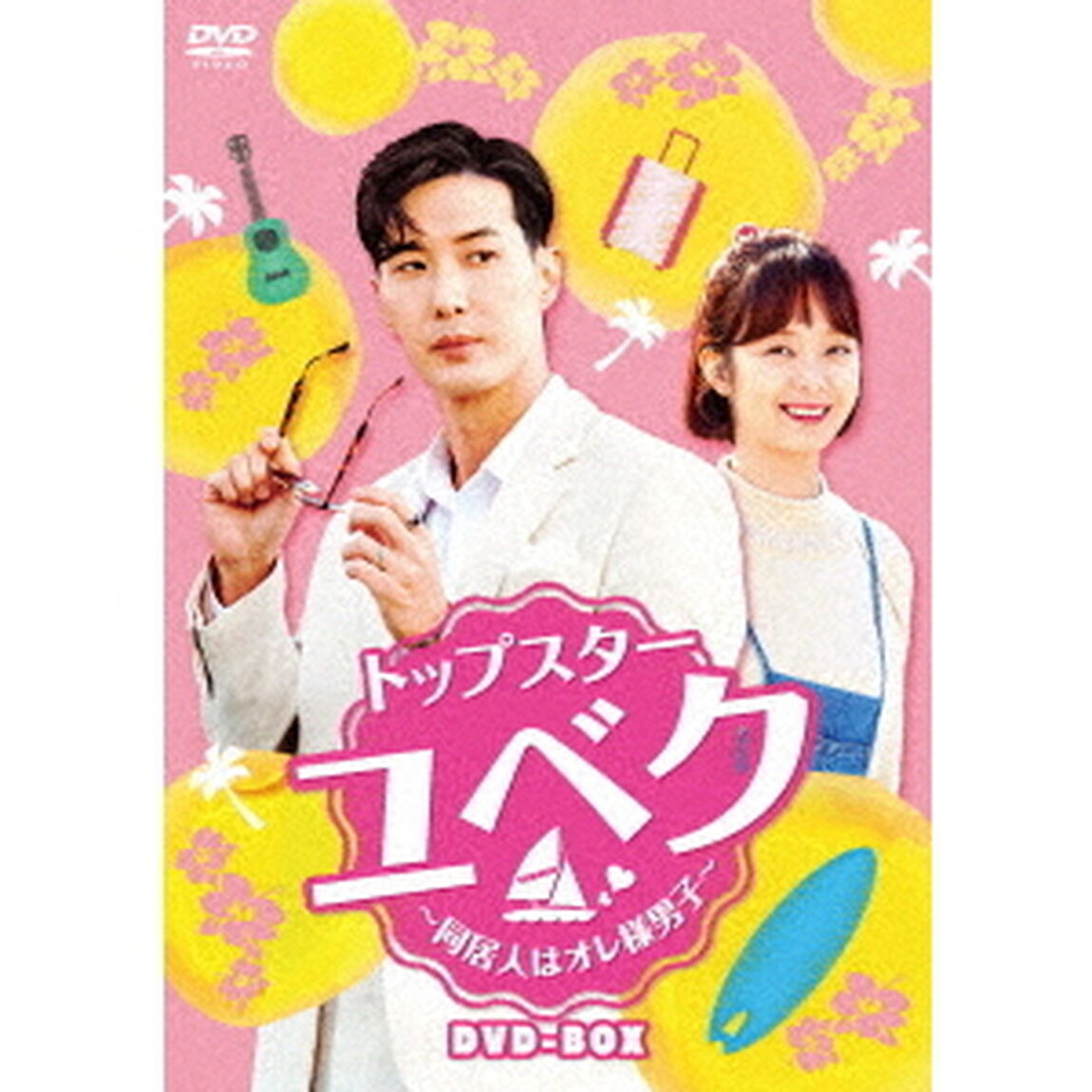 トップスター・ユベク　〜同居人はオレ様男子〜　DVD－BOX（ＤＶＤ）
