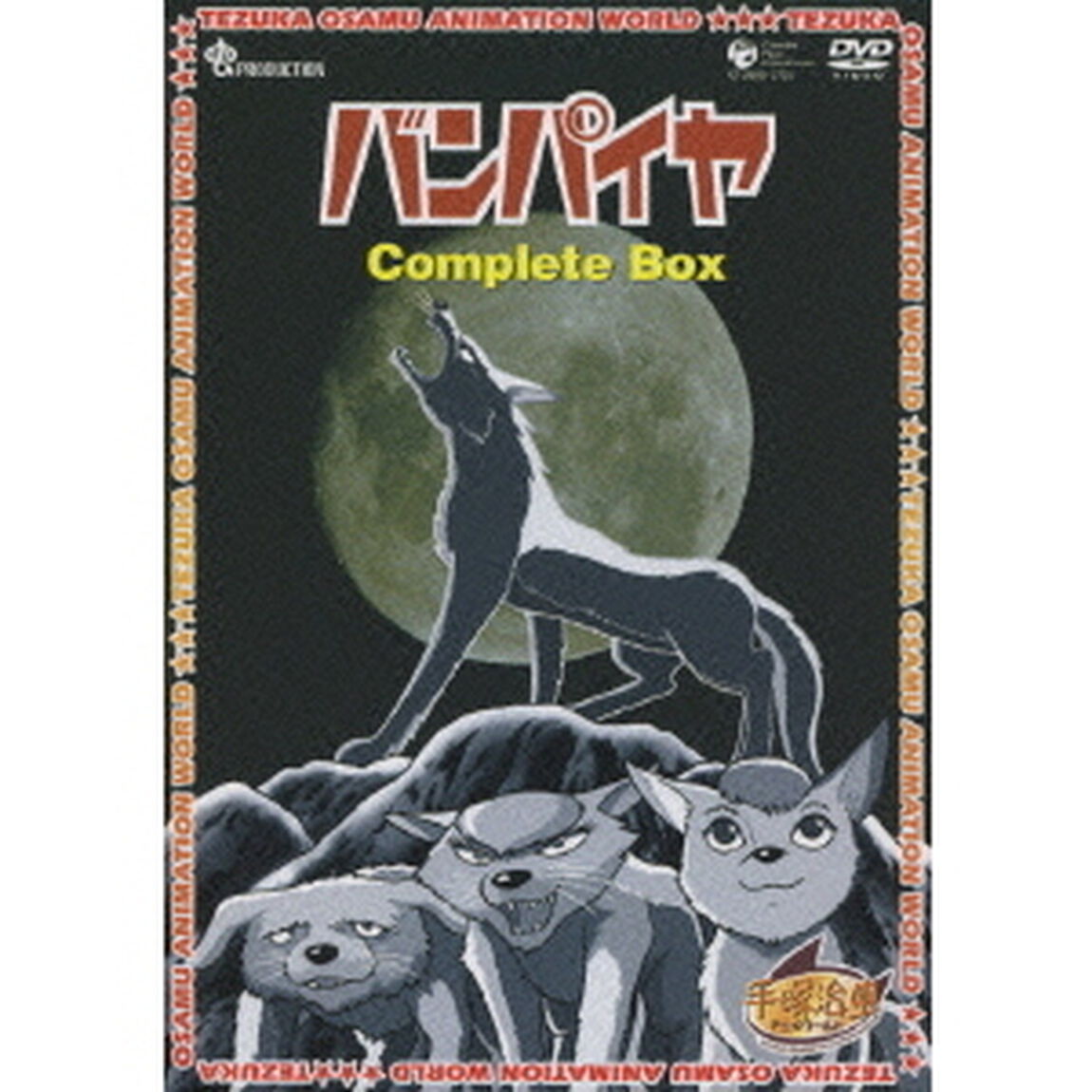 バンパイヤ　Complete　BOX（ＤＶＤ）