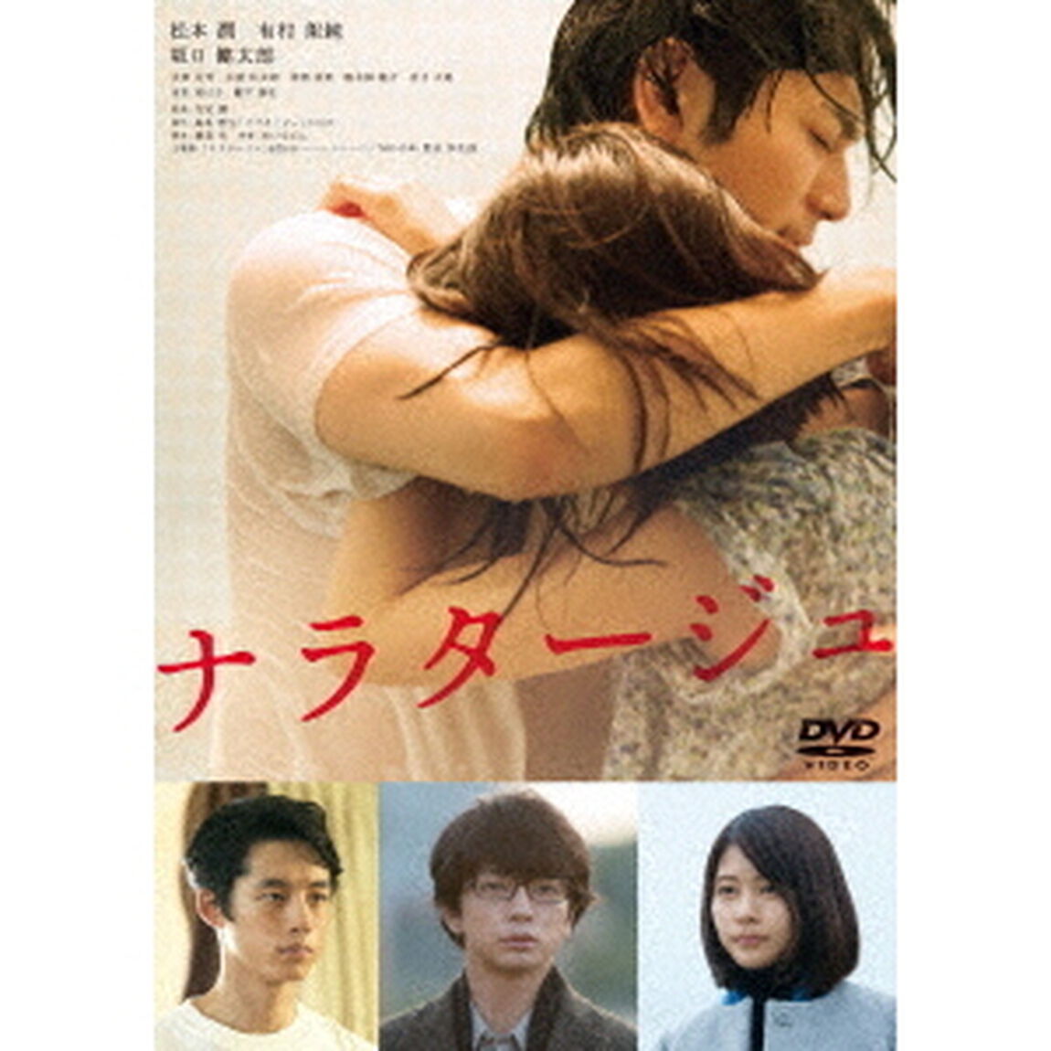 ナラタージュ（ＤＶＤ）