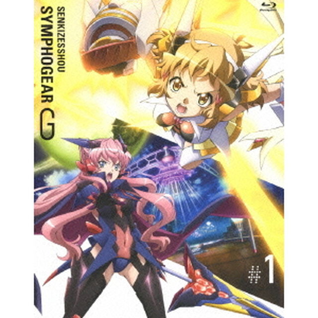 戦姫絶唱シンフォギアG　1（Ｂｌｕ－ｒａｙ　Ｄｉｓｃ）