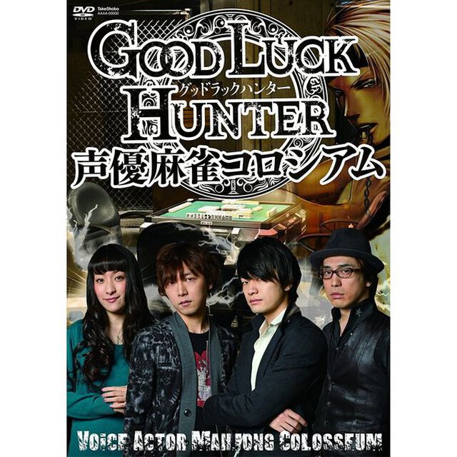 グッド　ラック　ハンター　声優麻雀コロシアム（ＤＶＤ）