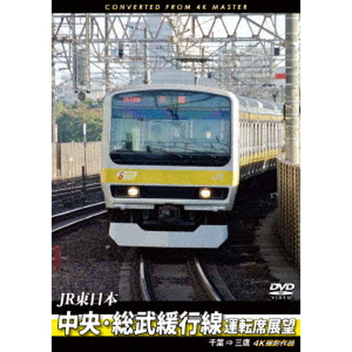 JR東日本　中央・総武緩行線運転席展望　千葉　&rArr;　三鷹　4K撮影作品（ＤＶＤ）