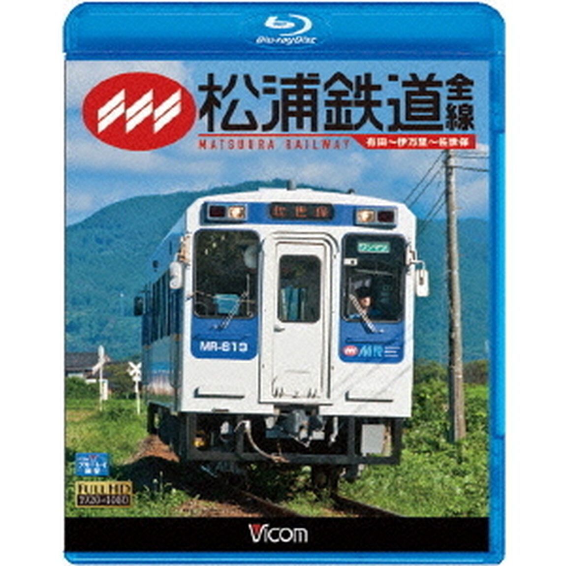 松浦鉄道　全線　有田〜伊万里〜佐世保（Ｂｌｕ－ｒａｙ　Ｄｉｓｃ）