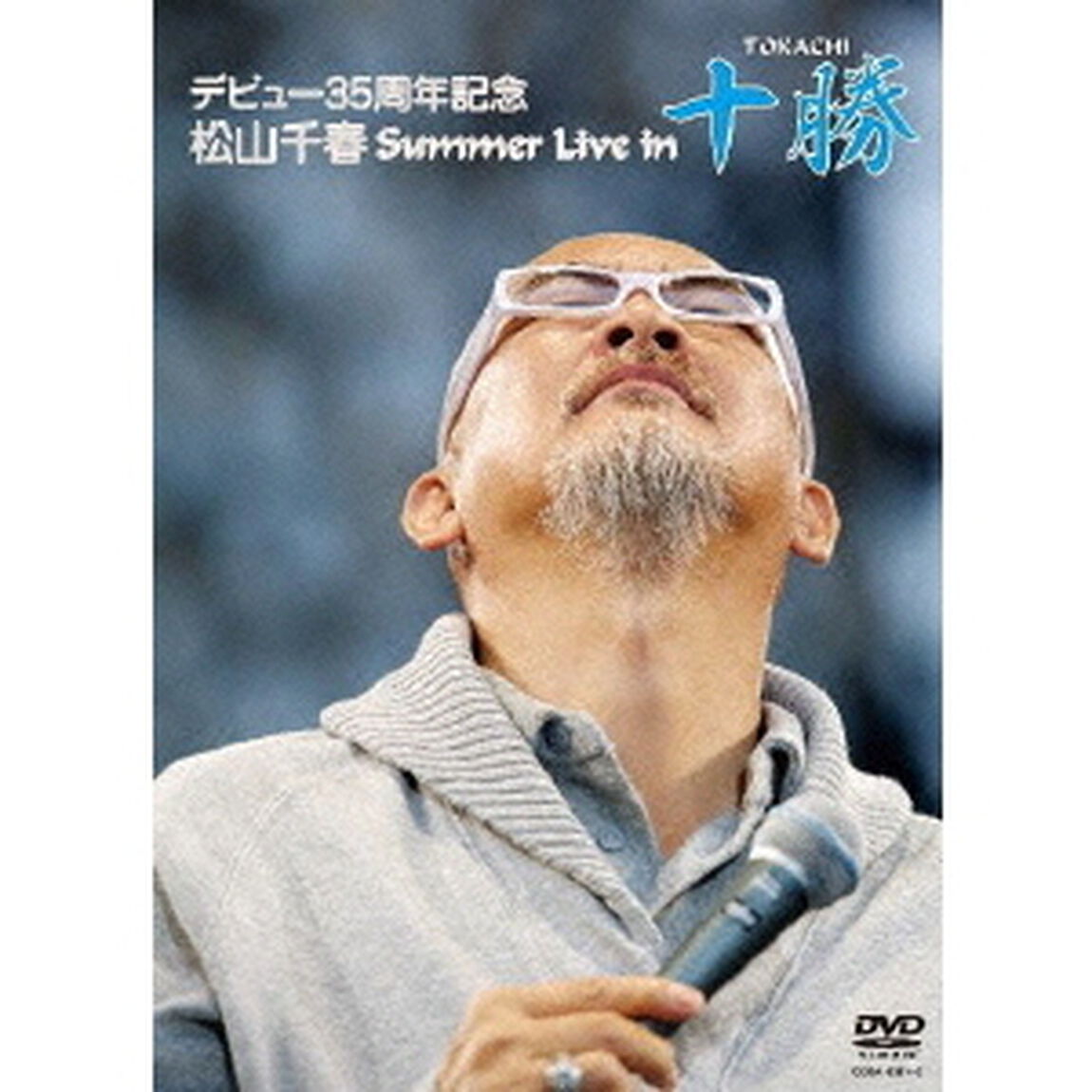 デビュー35周年記念　松山千春　Summer　Live　in　十勝（ＤＶＤ）