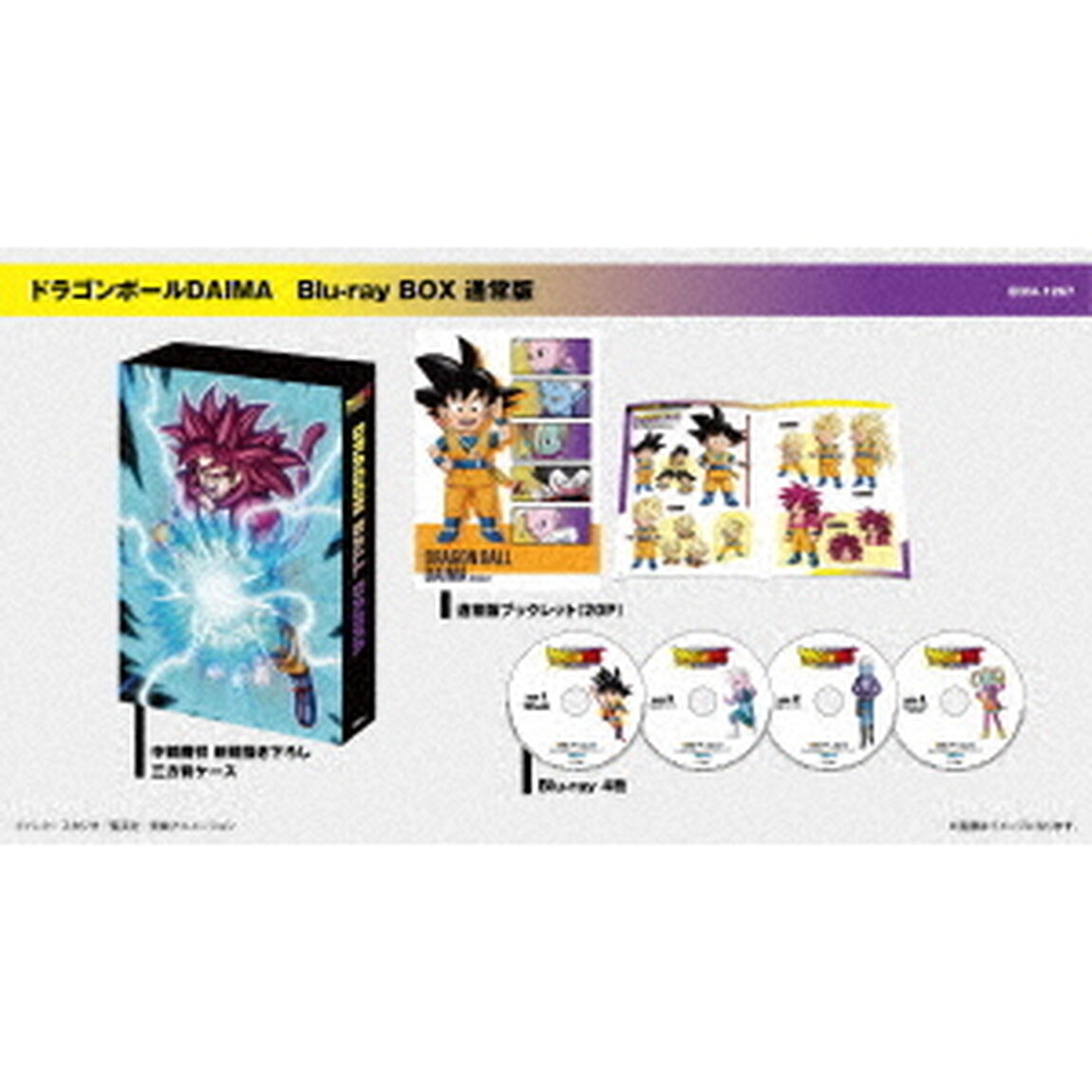 ドラゴンボールDAIMA Blu-ray BOX 通常版（Ｂｌｕ－ｒａｙ　Ｄｉｓｃ）