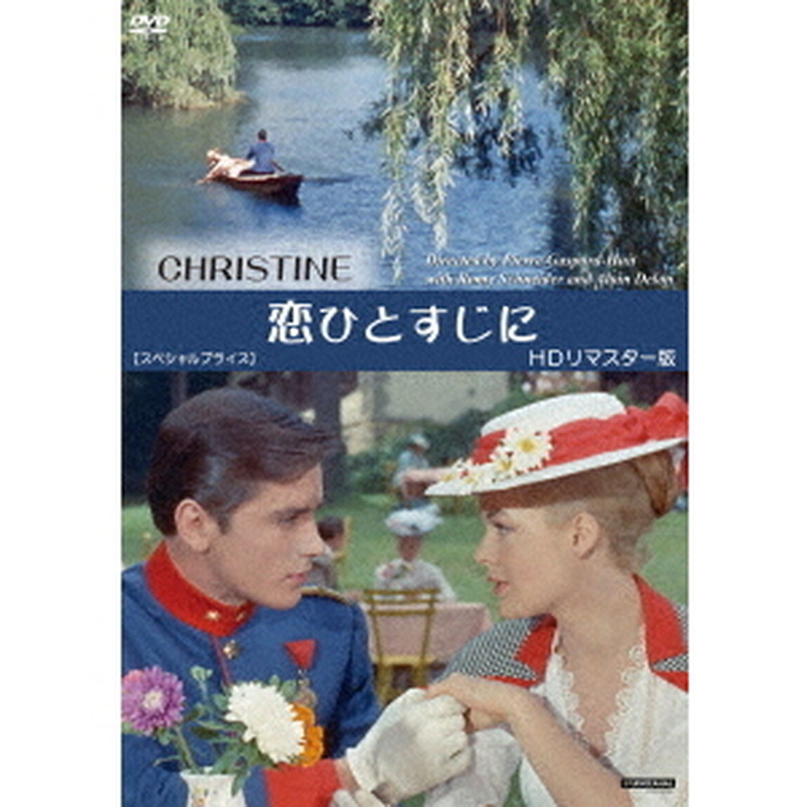 恋ひとすじに　HDリマスター版　【スペシャルプライス】（ＤＶＤ）