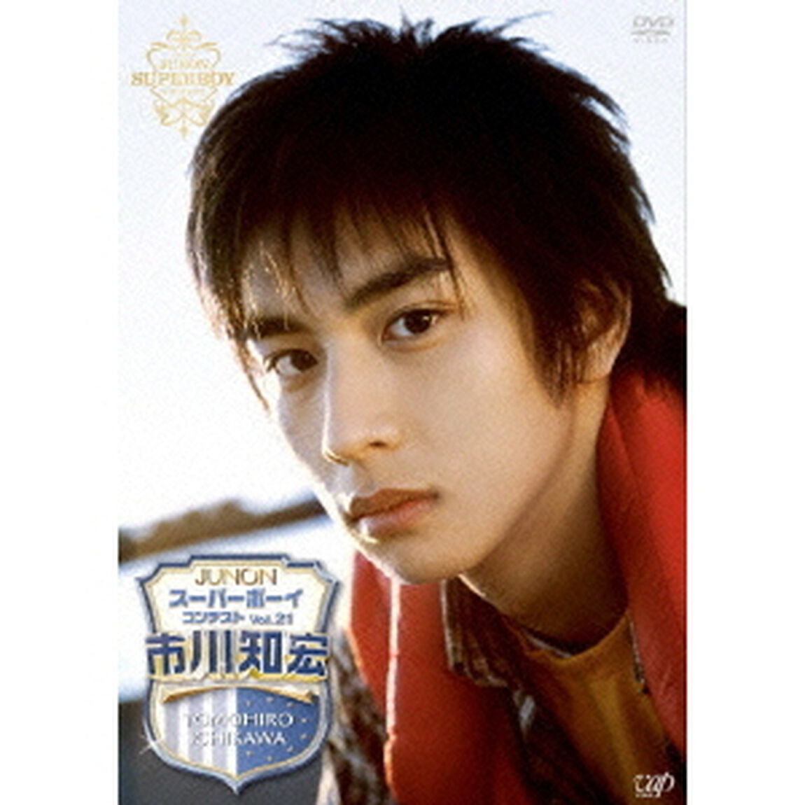 JUNONスーパーボーイ・コンテスト Vol.21 市川知宏（ＤＶＤ）