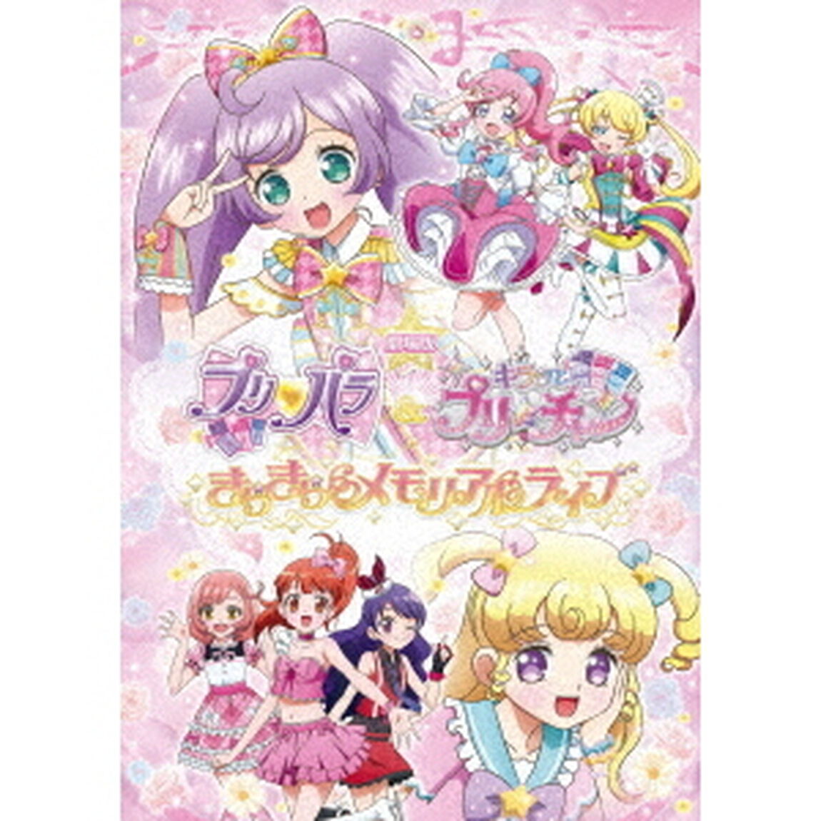 劇場版プリパラ＆キラッとプリ☆チャン　〜きらきらメモリアルライブ〜（ＤＶＤ）