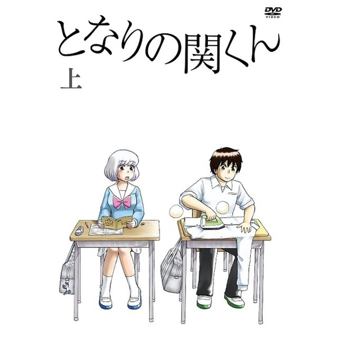 となりの関くん　上巻（ＤＶＤ）