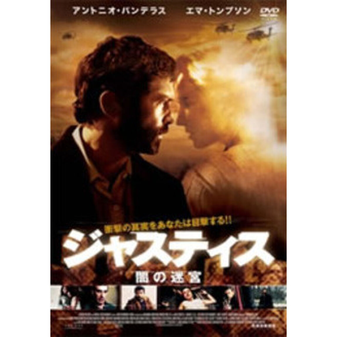 ジャスティス　闇の迷宮（ＤＶＤ）