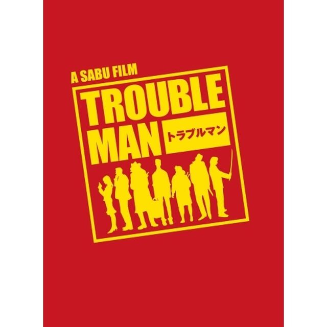 トラブルマン　DVD－BOX（ＤＶＤ）