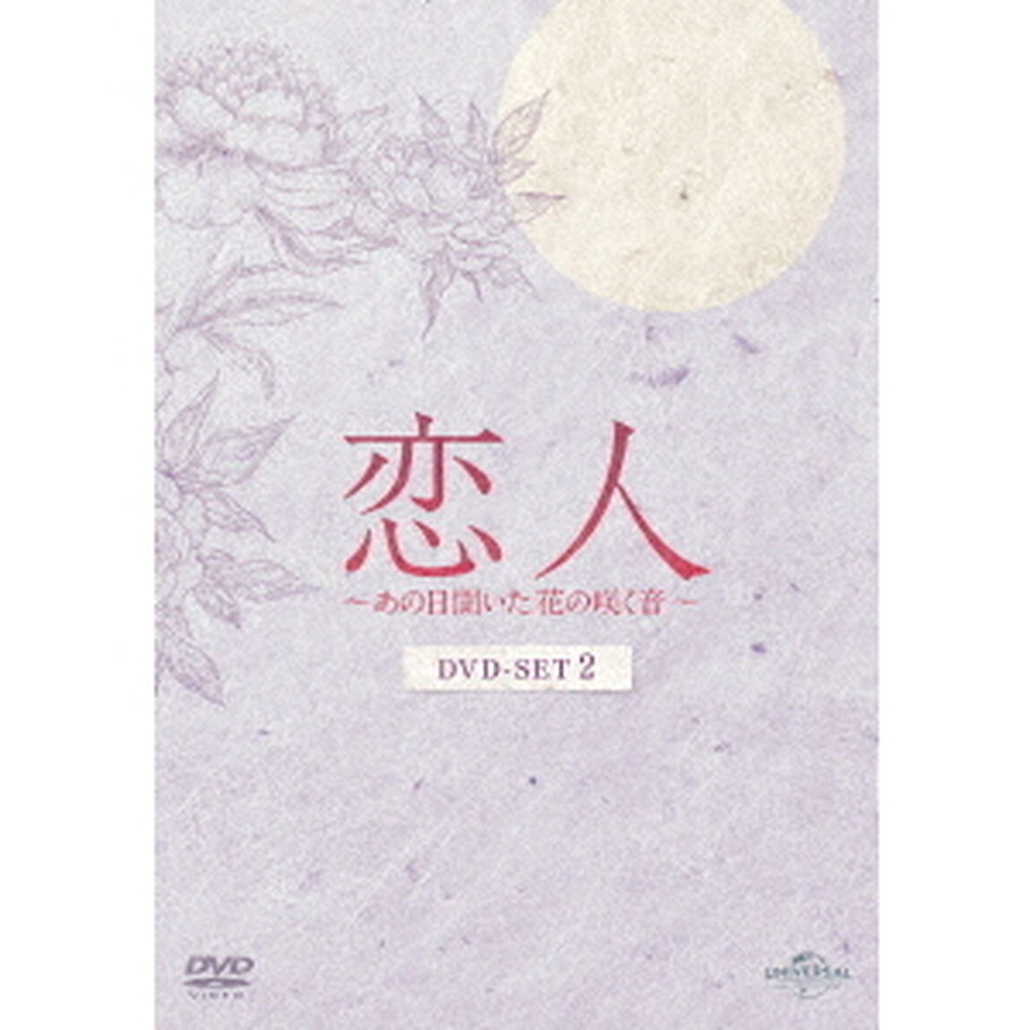 恋人〜あの日聞いた花の咲く音〜　DVD－SET2（ＤＶＤ）