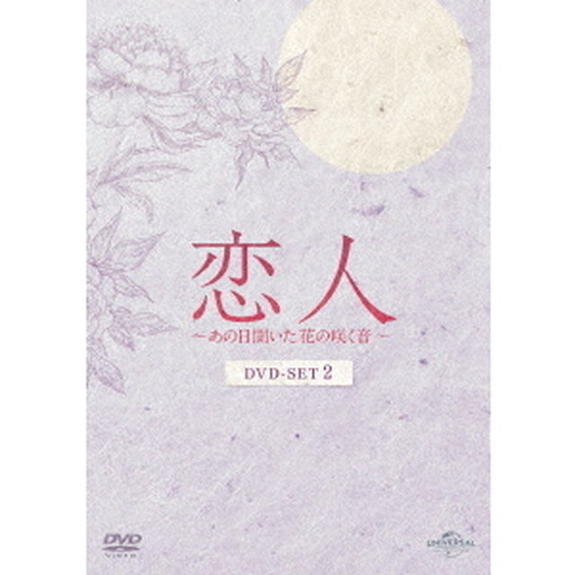 恋人〜あの日聞いた花の咲く音〜　DVD－SET2（ＤＶＤ）