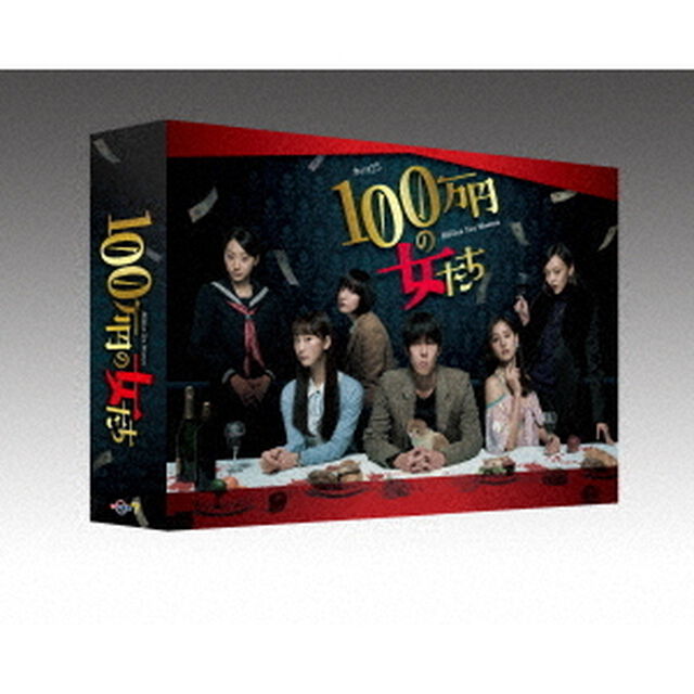 100万円の女たち DVD-BOX＜予約購入特典：オリジナルカレンダーポスター(B2サイズ)付き＞（ＤＶＤ）