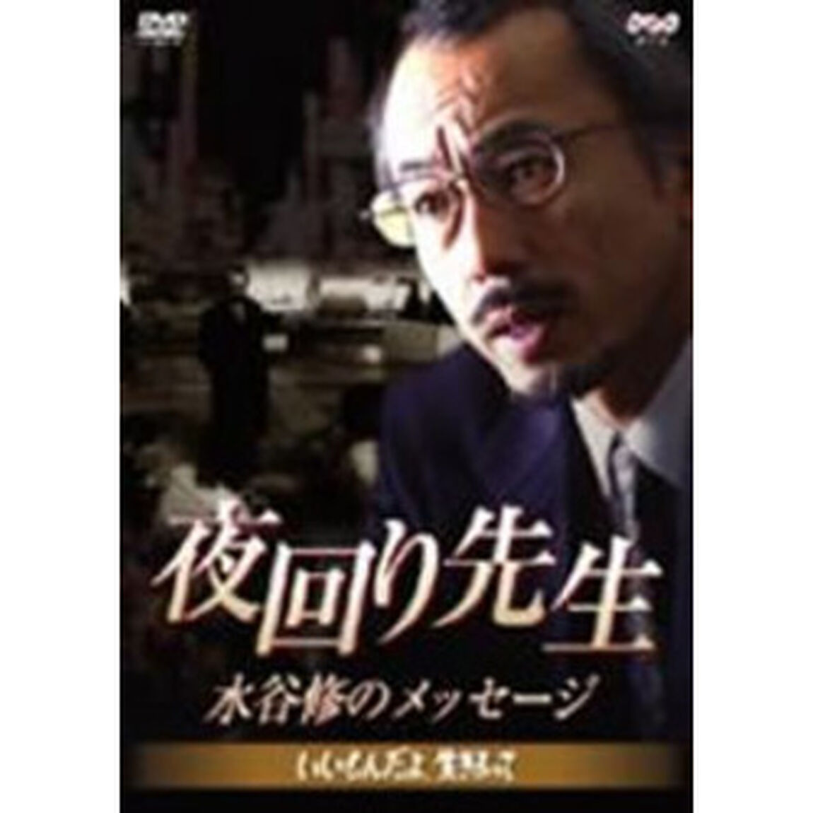 夜回り先生・水谷修のメッセージ　〜いいもんだよ、生きるって〜（ＤＶＤ）