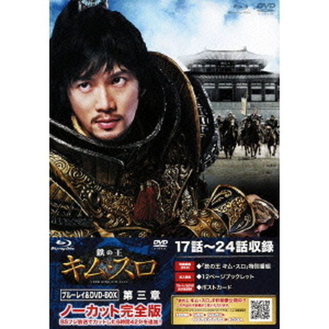 鉄の王 キム・スロ 第三章 ＜ノーカット完全版＞ 【ブルーレイ＆DVD】（Ｂｌｕ－ｒａｙ　Ｄｉｓｃ）
