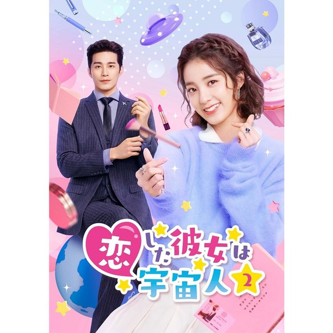 恋した彼女は宇宙人2　DVD－BOX3（ＤＶＤ）
